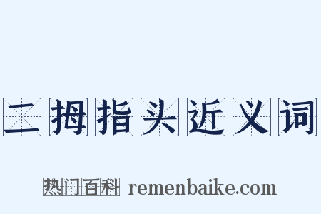 二拇指头近义词是什么意思的图片